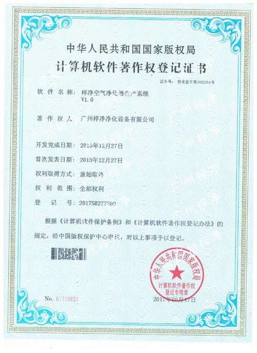 梓凈空氣凈化器系統(tǒng)-計算機軟件著作登記證書